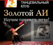 школа танцев спортивно-танцевальный клуб золотой аи изображение 5 на проекте lovefit.ru